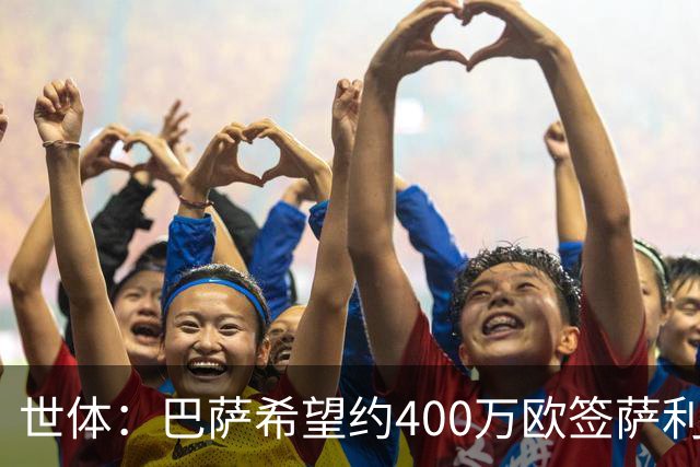 世体：巴萨希望约400万欧签萨利纳斯，不愿支付800万欧解约金