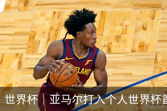 世界杯｜亚马尔打入个人世界杯首球 西班牙四球大胜沙特