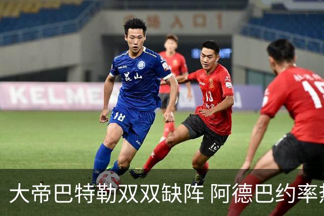 大帝巴特勒双双缺阵 阿德巴约率热火击败76人