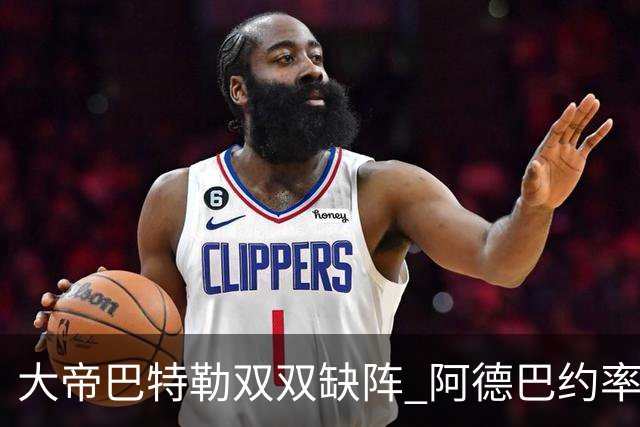 大帝巴特勒双双缺阵 阿德巴约率热火击败76人