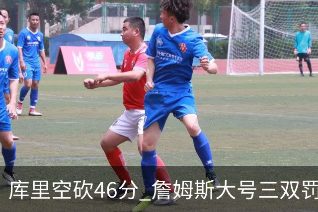 库里空砍46分 詹姆斯大号三双罚球准绝杀勇士