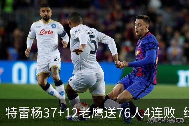 特雷杨37+12老鹰送76人4连败 绿军送奇才5连败