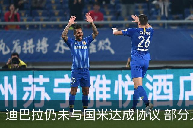 迪巴拉仍未与国米达成协议 部分尤文球迷不断骂他