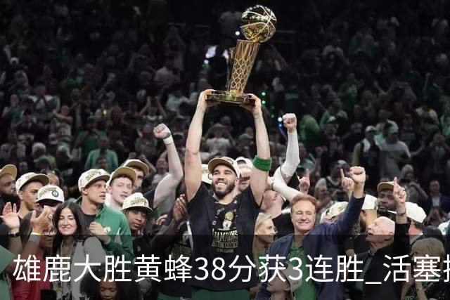 雄鹿大胜黄蜂38分获3连胜 活塞擒公牛止6连败